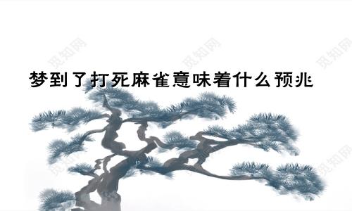 梦到了打死麻雀意味着什么预兆