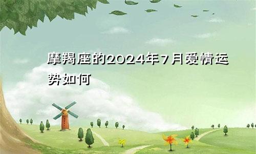 摩羯座的2024年7月爱情运势如何