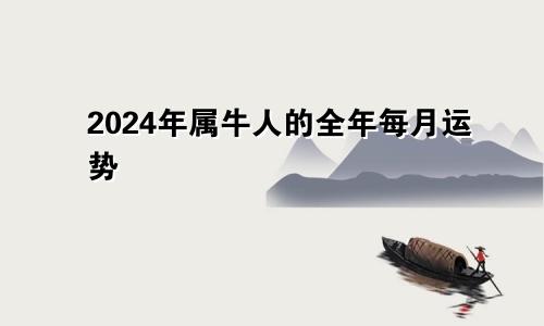 2024年属牛人的全年每月运势