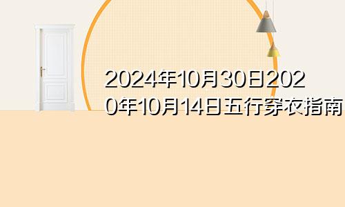 2024年10月30日2020年10月14日五行穿衣指南