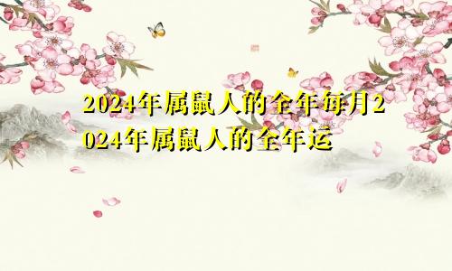 2024年属鼠人的全年每月2024年属鼠人的全年运