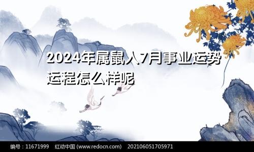 2024年属鼠人7月事业运势运程怎么样呢