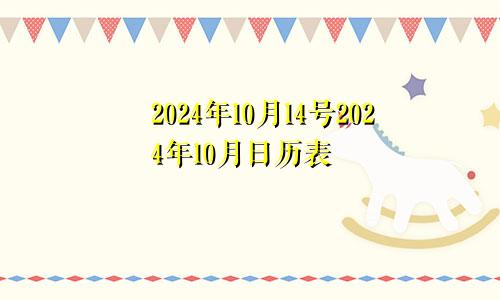 2024年10月14号2024年10月日历表