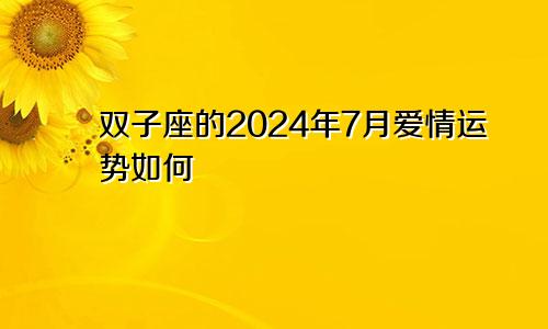 双子座的2024年7月爱情运势如何