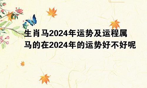 生肖马2024年运势及运程属马的在2024年的运势好不好呢