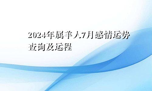 2024年属羊人7月感情运势查询及运程