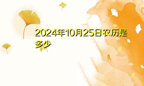 2024年10月25日农历是多少