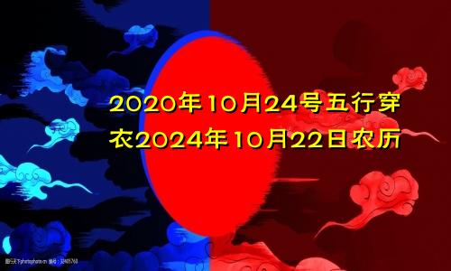 2020年10月24号五行穿衣2024年10月22日农历