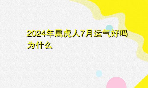 2024年属虎人7月运气好吗为什么