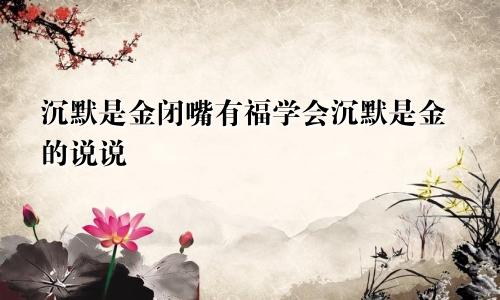 沉默是金闭嘴有福学会沉默是金的说说