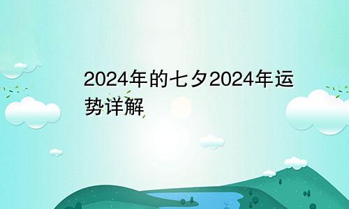 2024年的七夕2024年运势详解