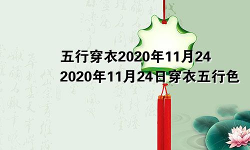 五行穿衣2020年11月242020年11月24日穿衣五行色