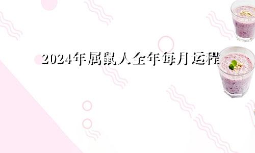 2024年属鼠人全年每月运程