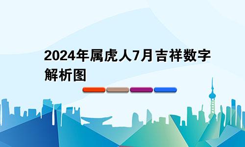 2024年属虎人7月吉祥数字解析图