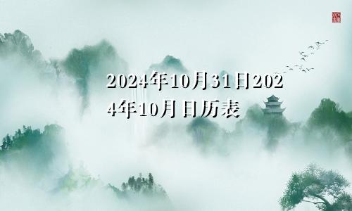 2024年10月31日2024年10月日历表