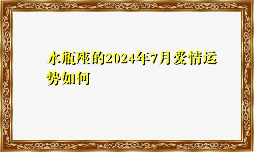 水瓶座的2024年7月爱情运势如何