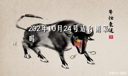 202年10月24号适合搬家吗