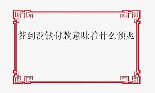 梦到没钱付款意味着什么预兆