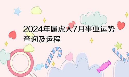 2024年属虎人7月事业运势查询及运程