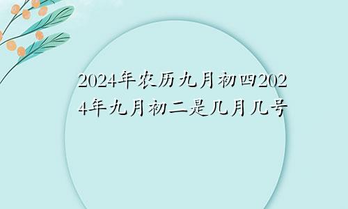 2024年农历九月初四2024年九月初二是几月几号