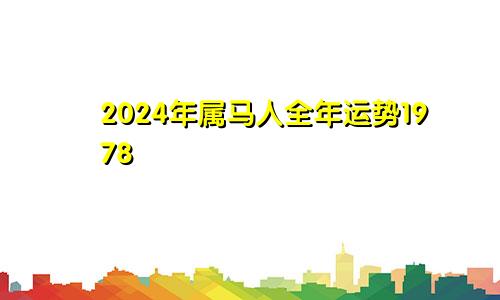 2024年属马人全年运势1978