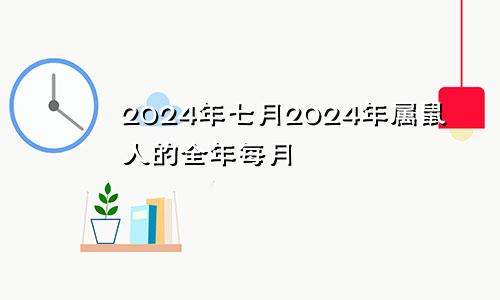 2024年七月2024年属鼠人的全年每月