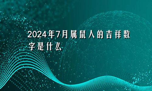 2024年7月属鼠人的吉祥数字是什么