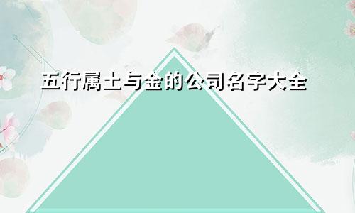 五行属土与金的公司名字大全