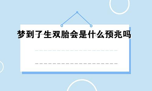 梦到了生双胎会是什么预兆吗