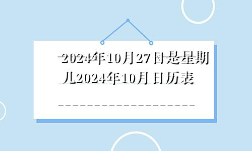 2024年10月27日是星期几2024年10月日历表