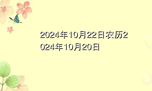 2024年10月22日农历2024年10月20日