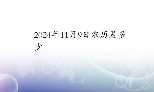 2024年11月9日农历是多少