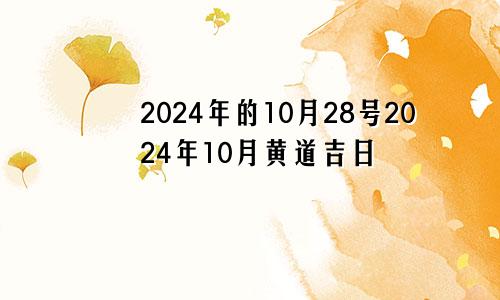 2024年的10月28号2024年10月黄道吉日