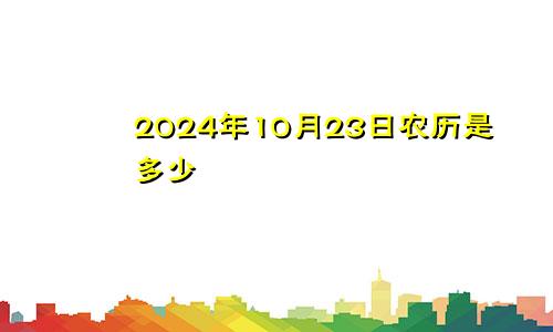 2024年10月23日农历是多少