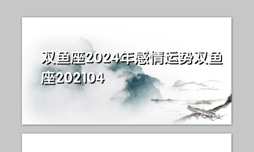 双鱼座2024年感情运势双鱼座202104