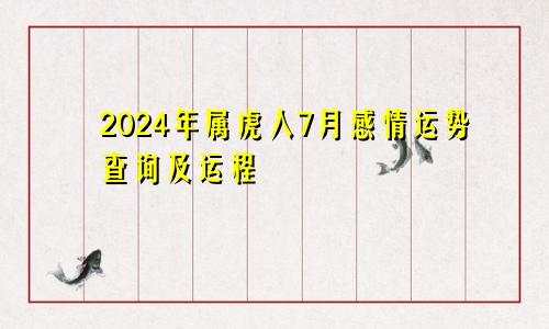 2024年属虎人7月感情运势查询及运程