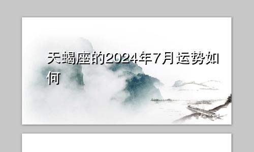 天蝎座的2024年7月运势如何