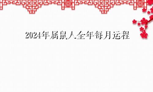 2024年属鼠人全年每月运程