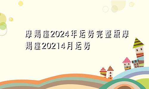 摩羯座2024年运势完整版摩羯座20214月运势