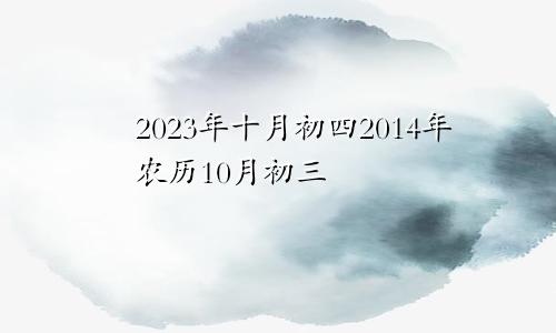 2023年十月初四2014年农历10月初三