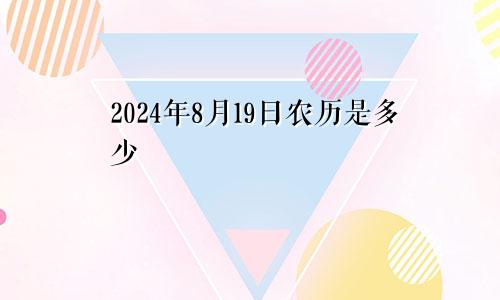 2024年8月19日农历是多少