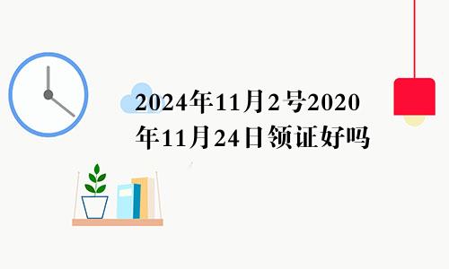 2024年11月2号2020年11月24日领证好吗