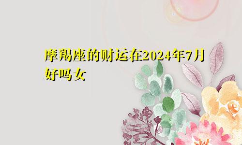 摩羯座的财运在2024年7月好吗女