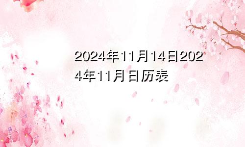 2024年11月14日2024年11月日历表