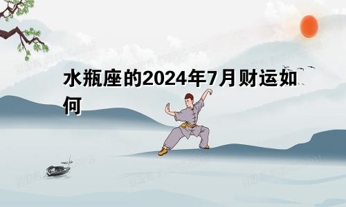 水瓶座的2024年7月财运如何