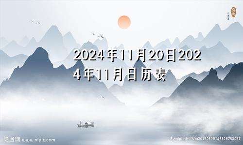 2024年11月20日2024年11月日历表