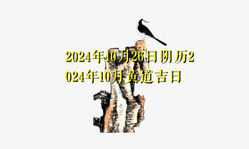 2024年10月26日阴历2024年10月黄道吉日