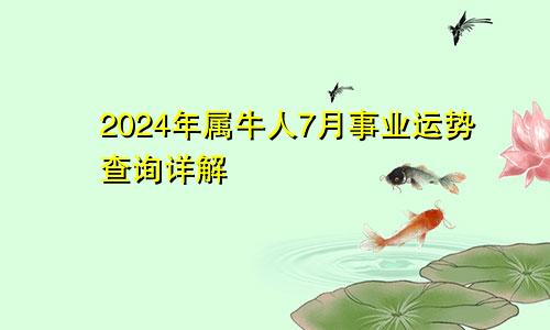 2024年属牛人7月事业运势查询详解