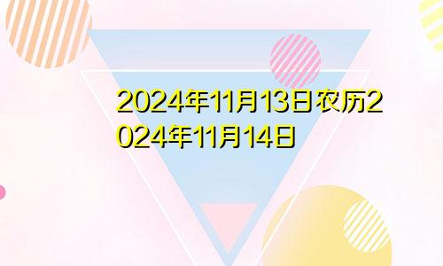 2024年11月13日农历2024年11月14日