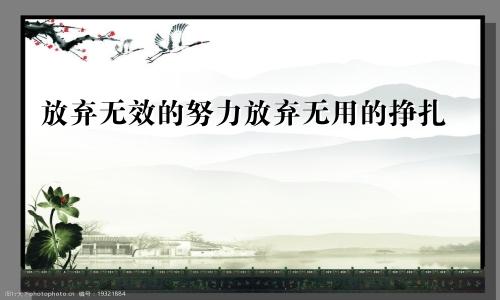 放弃无效的努力放弃无用的挣扎